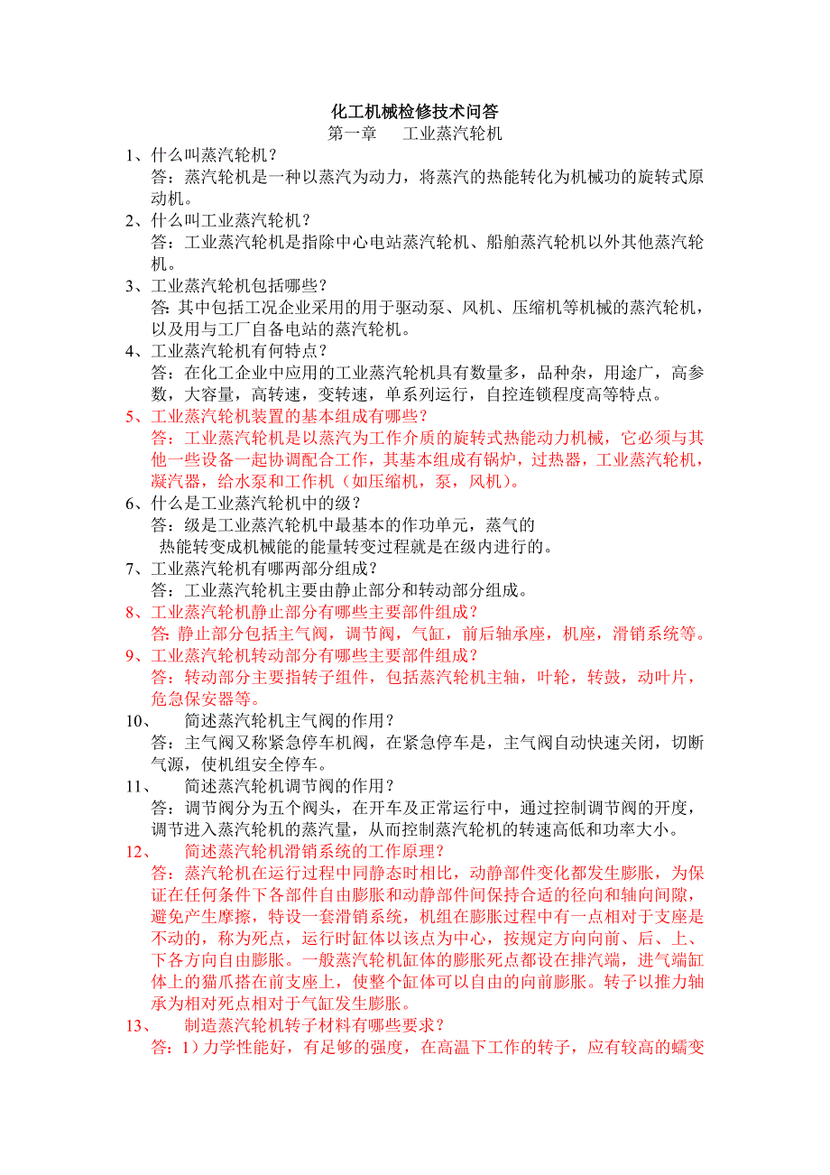 (能源化工)化工机械检修技术问答_第1页