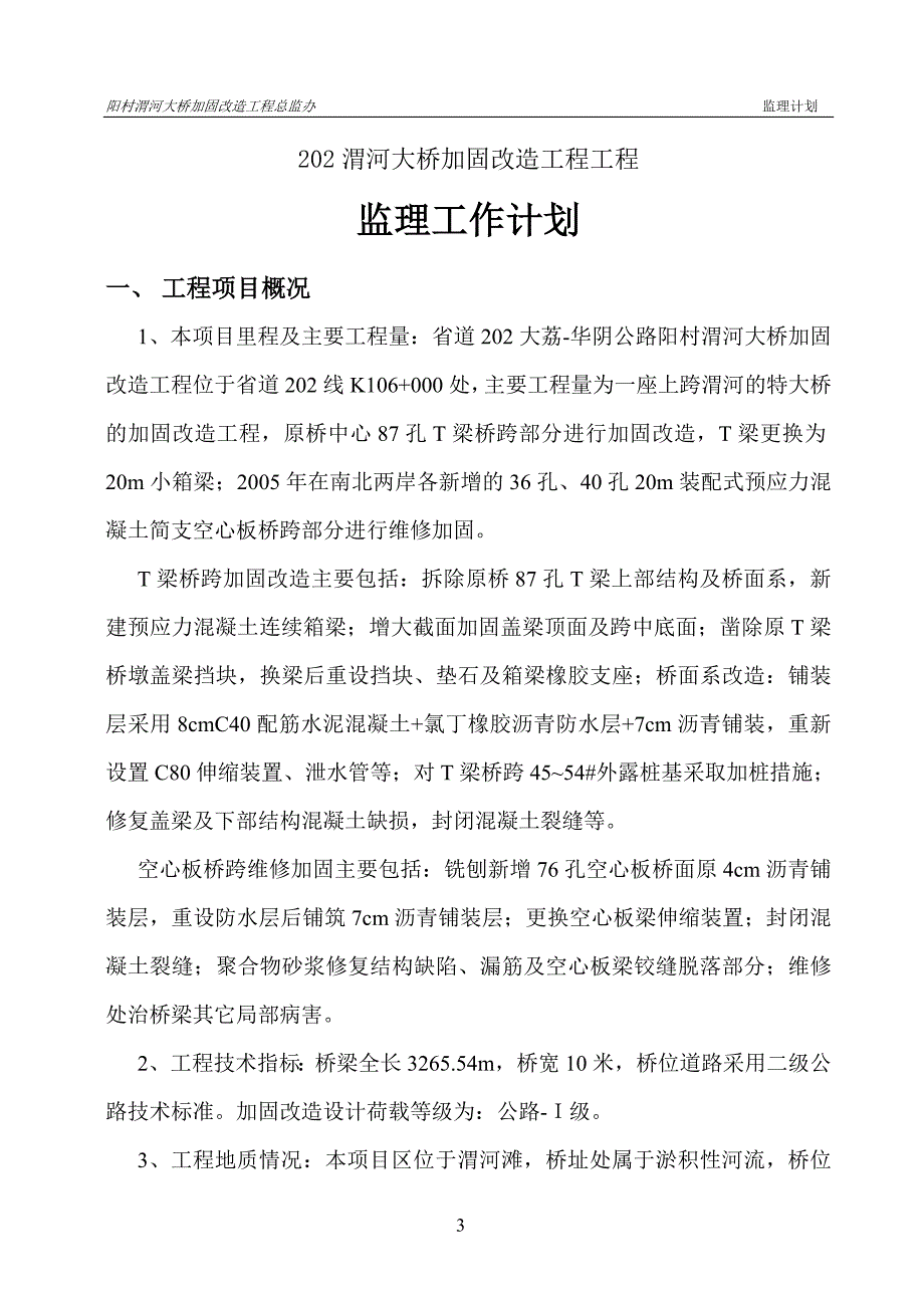 (工程监理)阳村渭河大桥加固改造工程监理计划_第4页