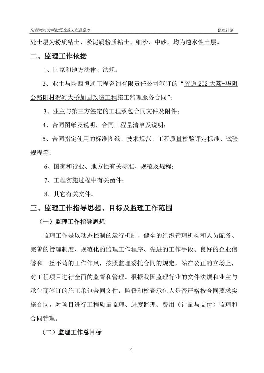(工程监理)阳村渭河大桥加固改造工程监理计划_第5页