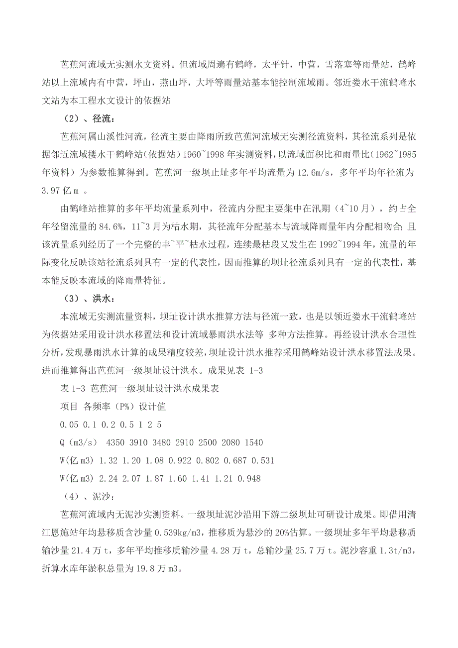 (水利工程)水利施工混凝土面板堆石坝设计_第4页