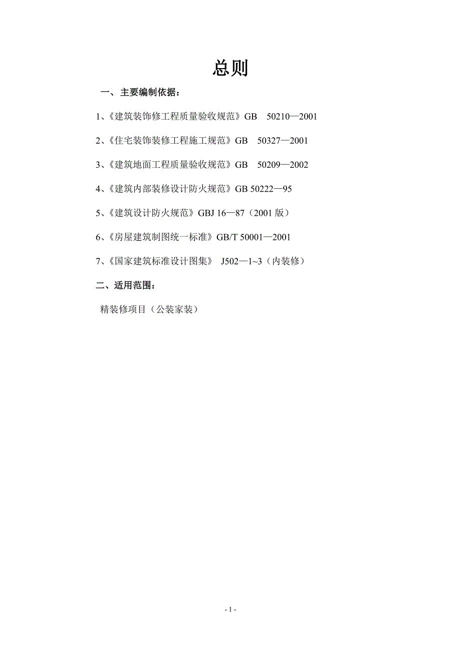 (工程标准法规)精装修工程细部节点构造标准通用图集公装家装)_第2页