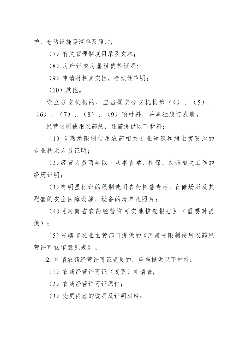 (医疗药品管理)农药经营许可办事指南DOC34页_第3页