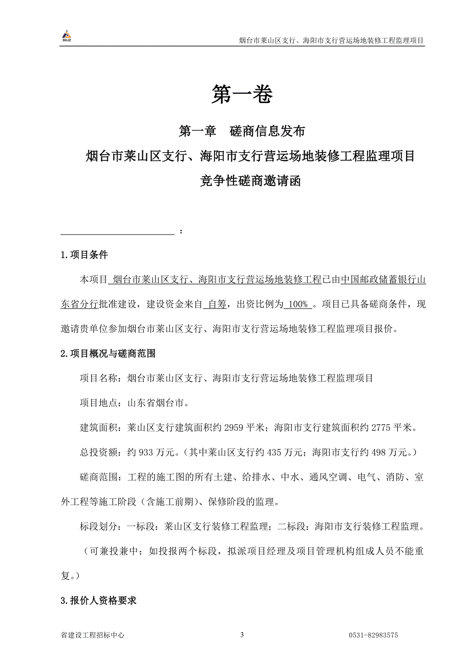 (工程监理)烟台市莱山区支行、海阳市支行营运场地装修工程监理项目磋商文件副本1)_第4页