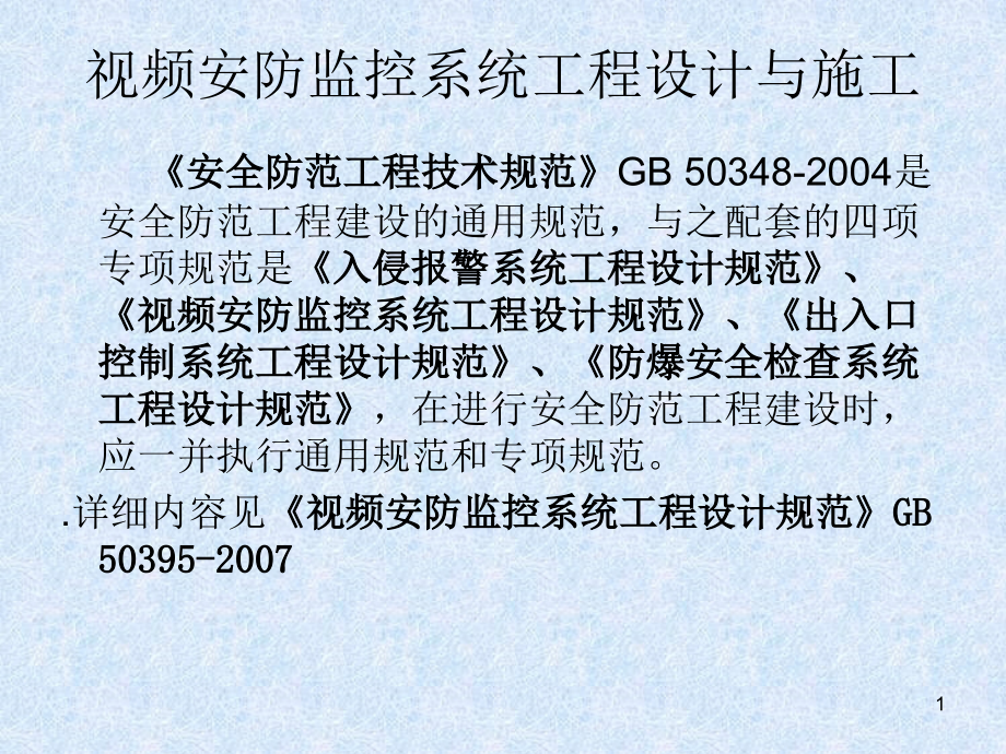 xA视频安防监控系统工程设计与施工讲课教案_第1页