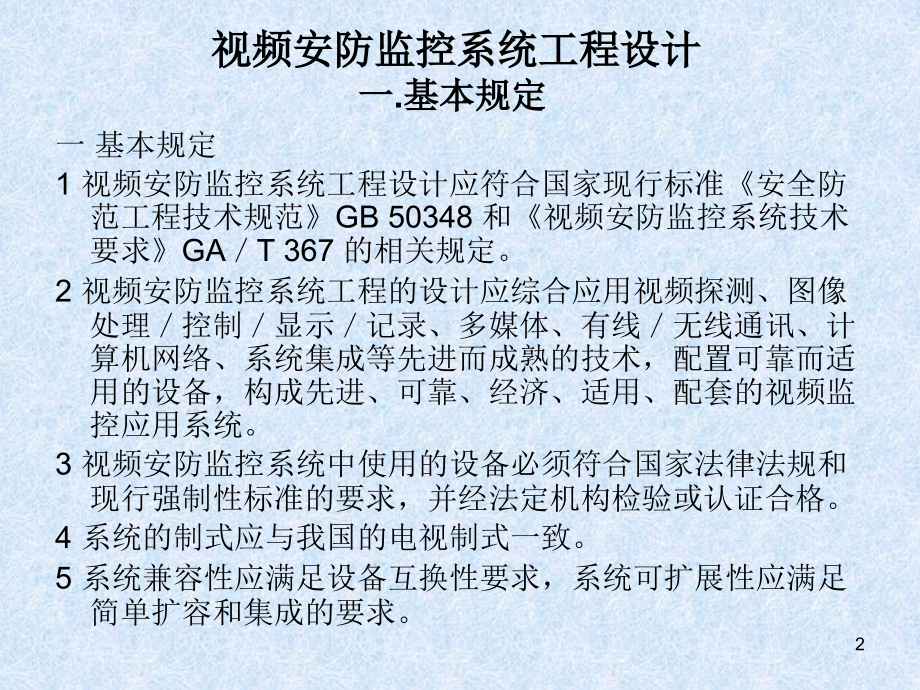 xA视频安防监控系统工程设计与施工讲课教案_第2页