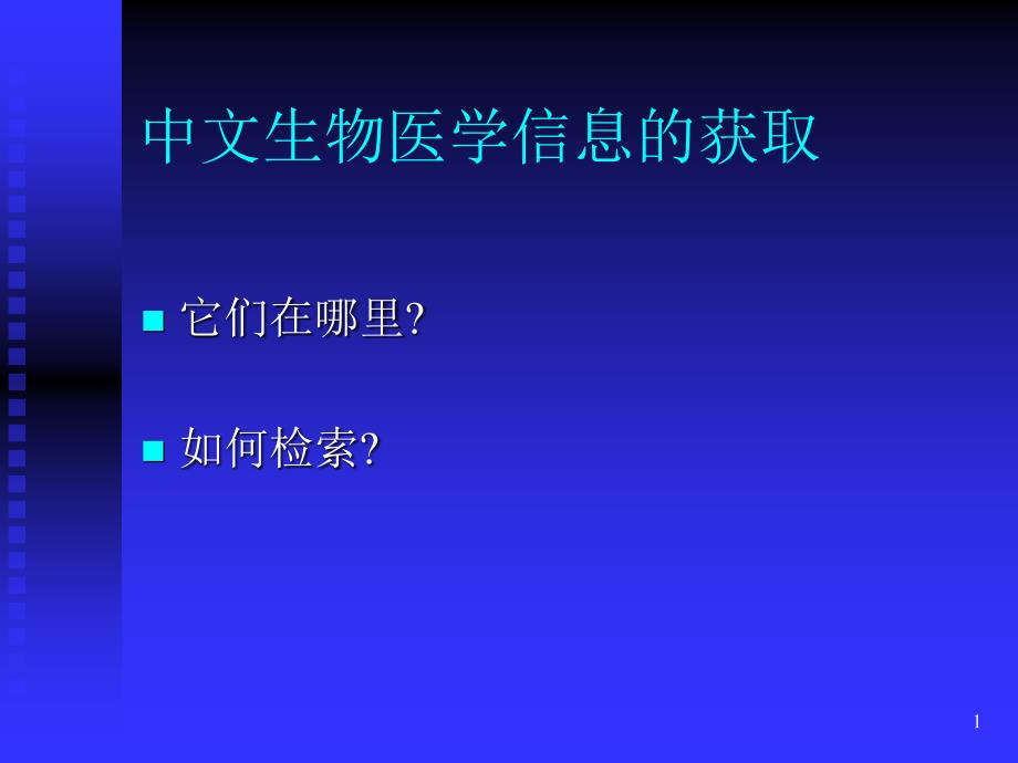 中文生物医学信息获取教学文案_第1页