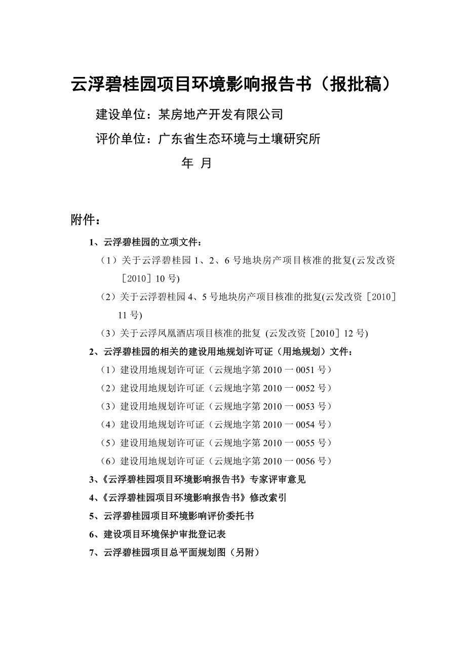 (地产市场报告)云浮某地产项目环境影响报告书报批稿)_第1页