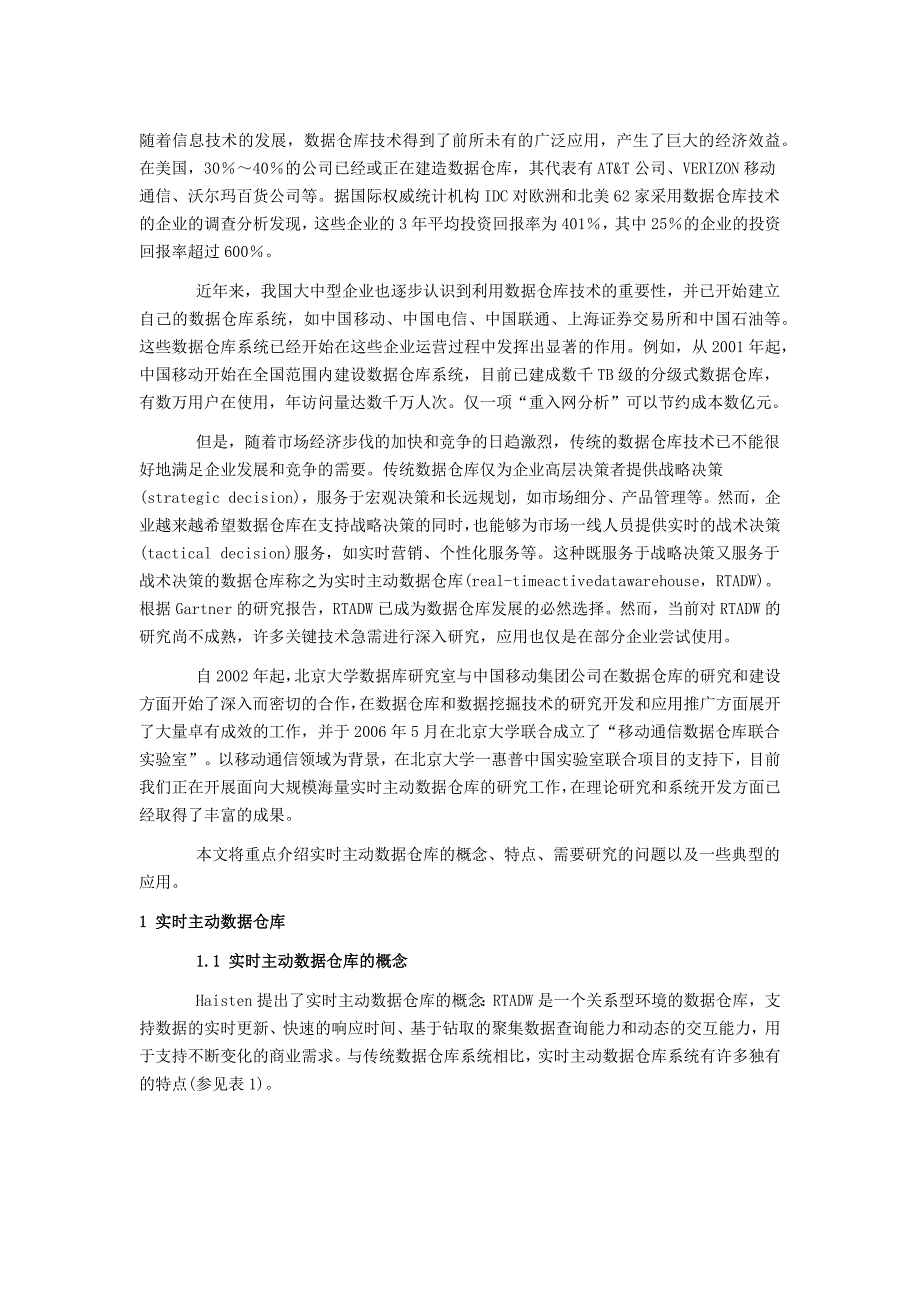 管理信息化数据仓库处理实时数据_第1页