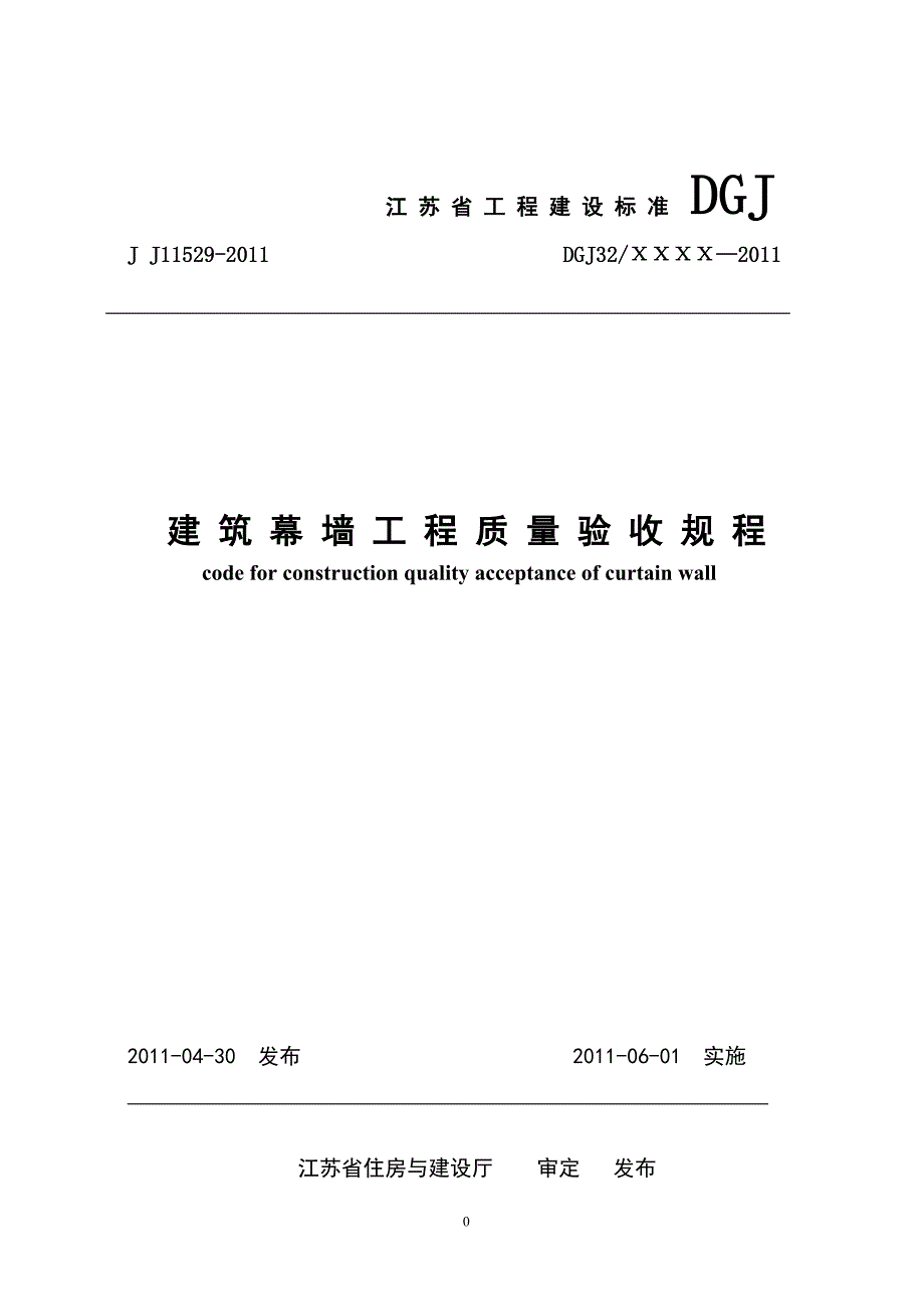 (工程质量)建筑幕墙工程质量验收规程征求意见稿)_第1页