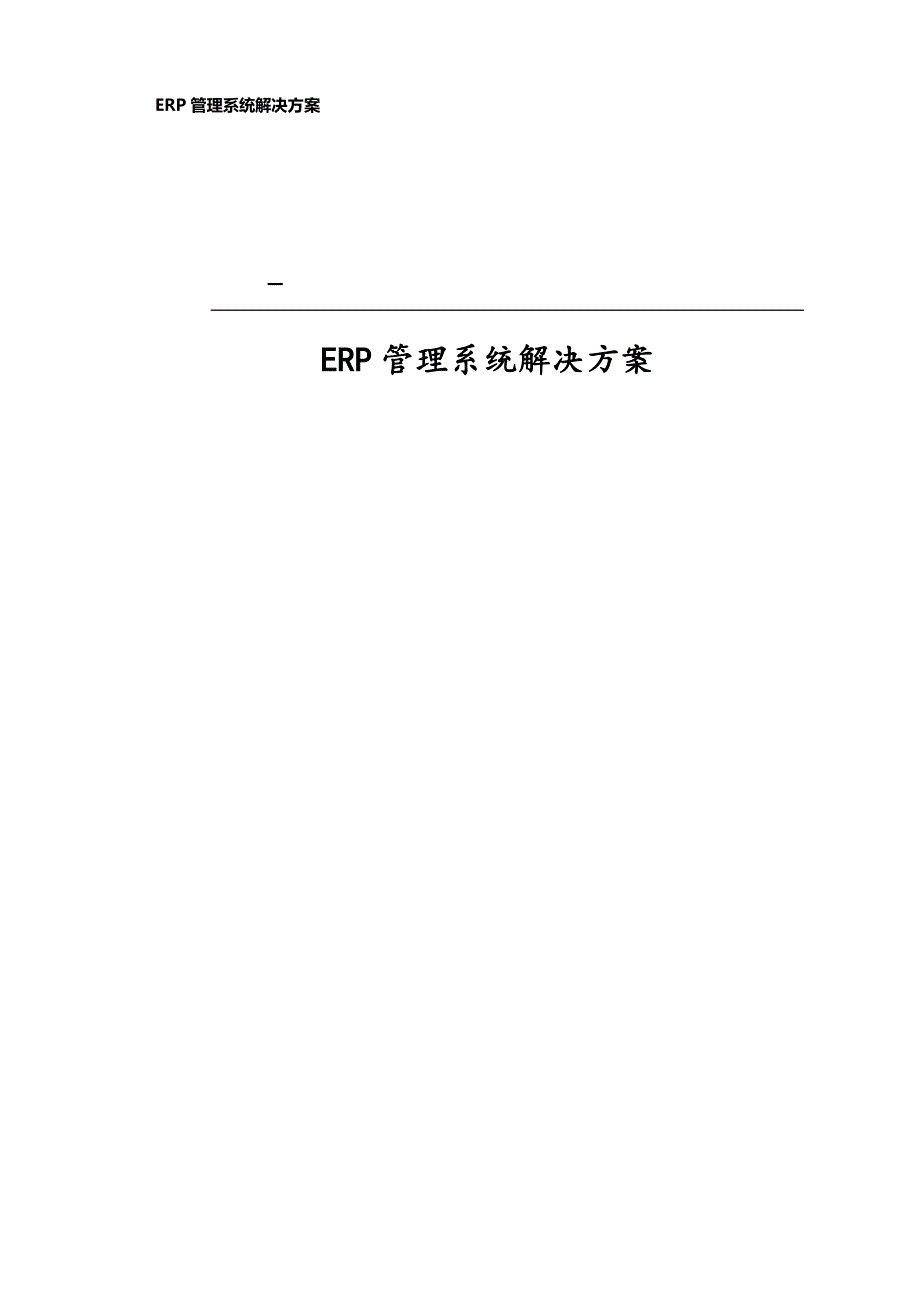 管理信息化解决方案完整版_第1页