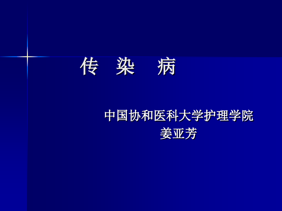 传染病带图教学内容_第1页