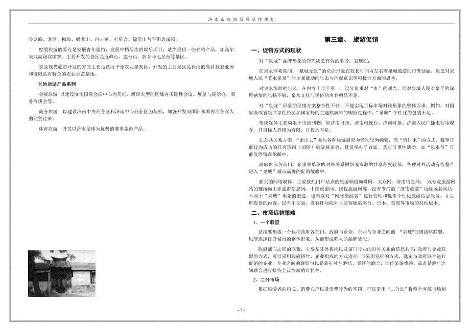 (旅游行业)济南市旅游发展总体规划_第5页