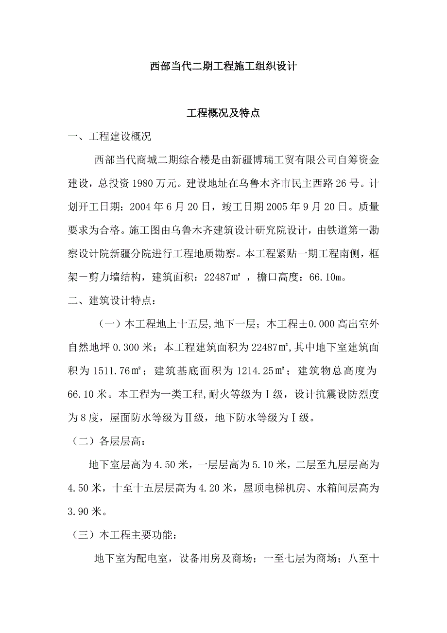 (工程设计)西部当代二期工程施工组织设计_第1页