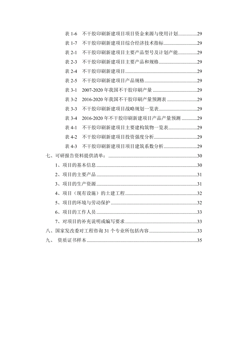 (包装印刷造纸)不干胶印刷项目可行性研究报告_第3页