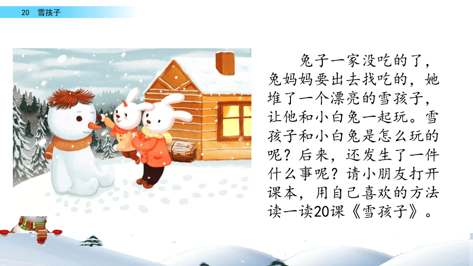 部编版二年级语文上册《雪孩子》优质PPT课件_第2页