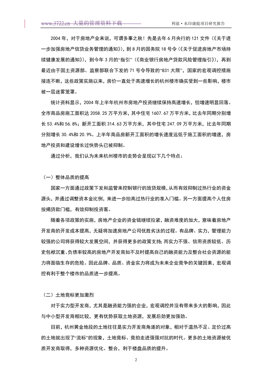 (地产市场报告)某市某房地产项目综合研究报告_第2页