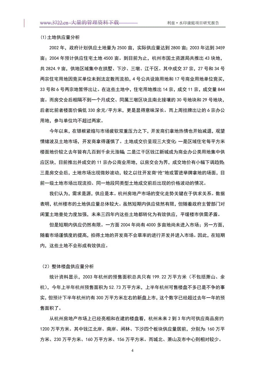 (地产市场报告)某市某房地产项目综合研究报告_第4页