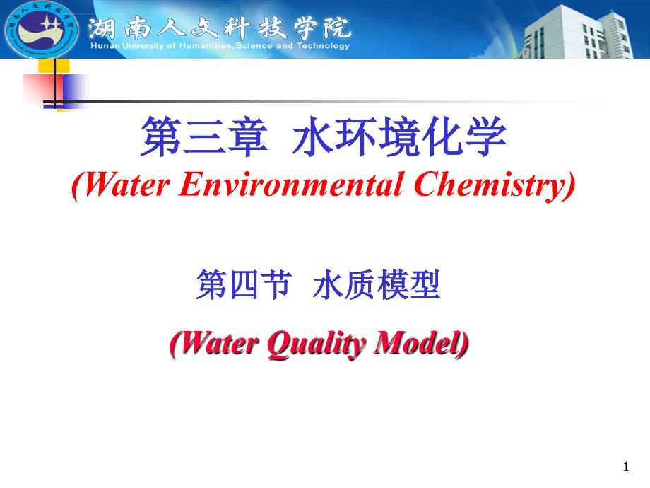 第三章 第四节水质模型_第1页