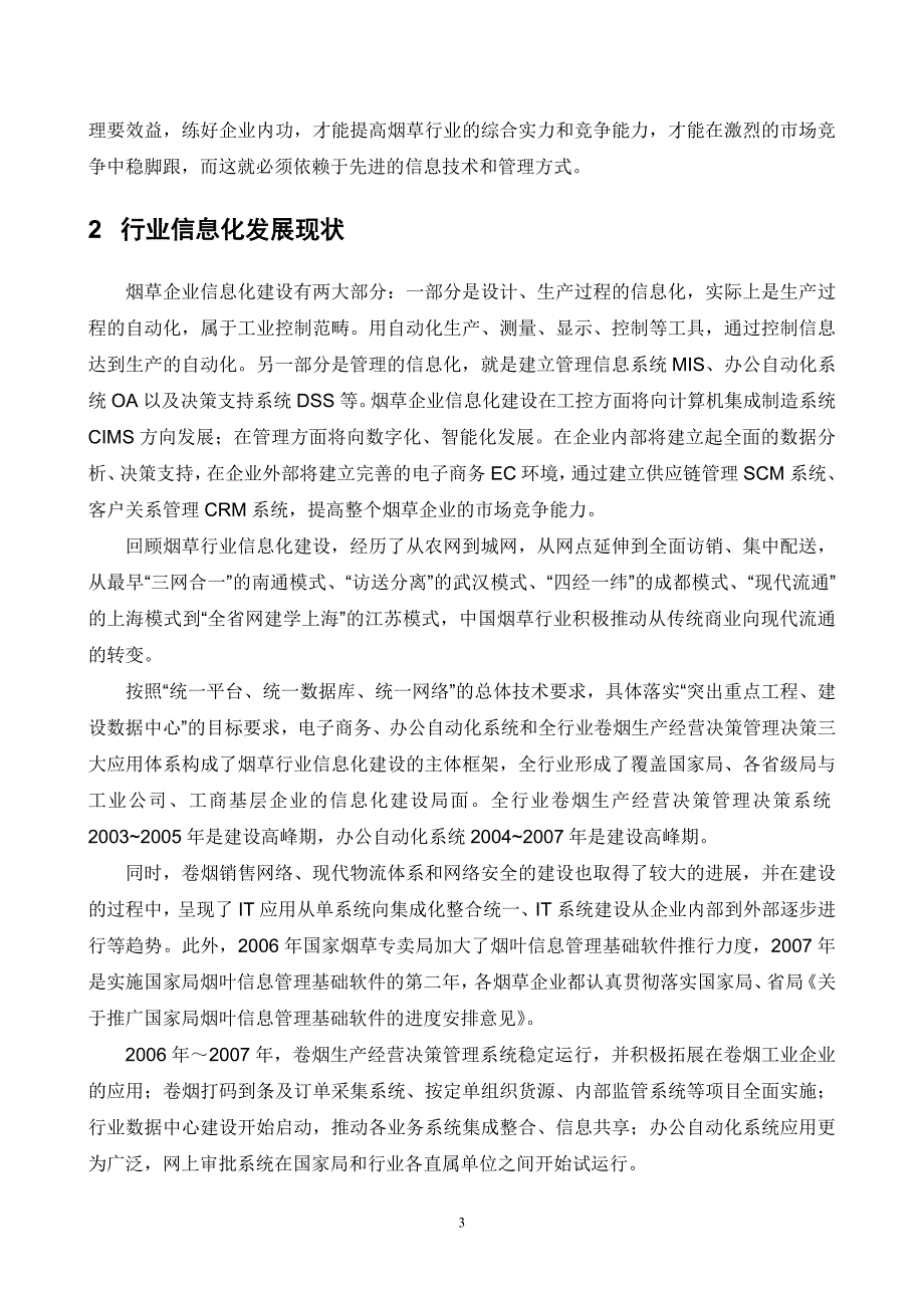 管理信息化烟草行业信息化整体解决方案_第3页