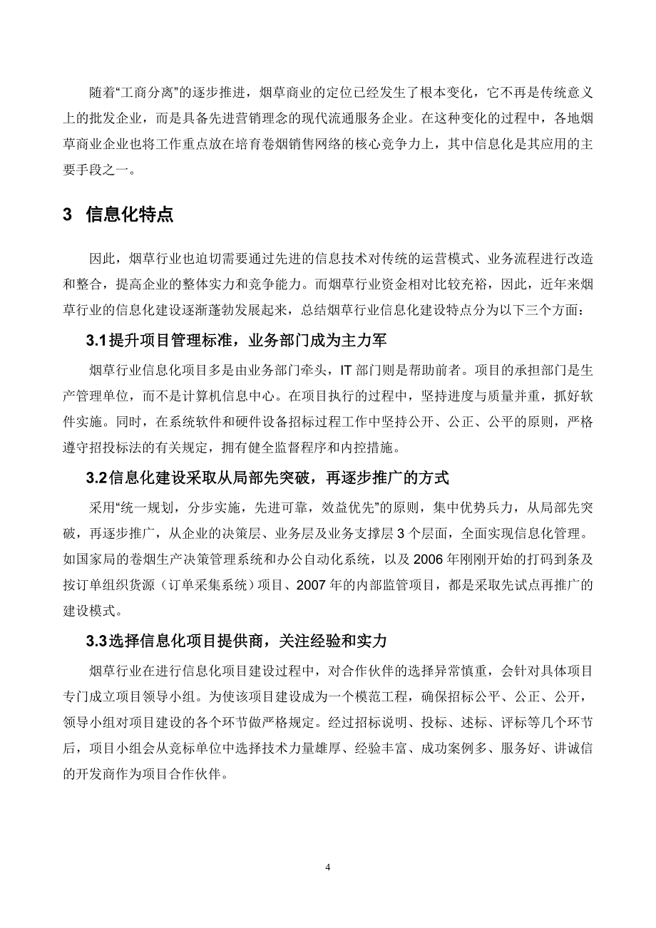 管理信息化烟草行业信息化整体解决方案_第4页