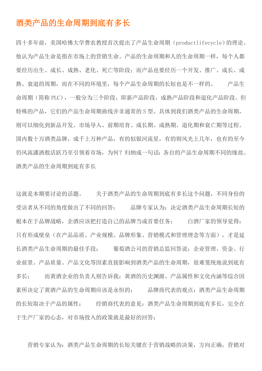 (酒类资料)浅议酒类产品的生命周期_第1页