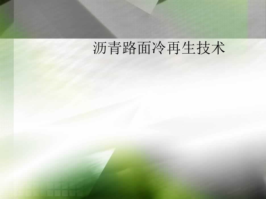 uA沥青路面冷再生技术教程文件_第1页