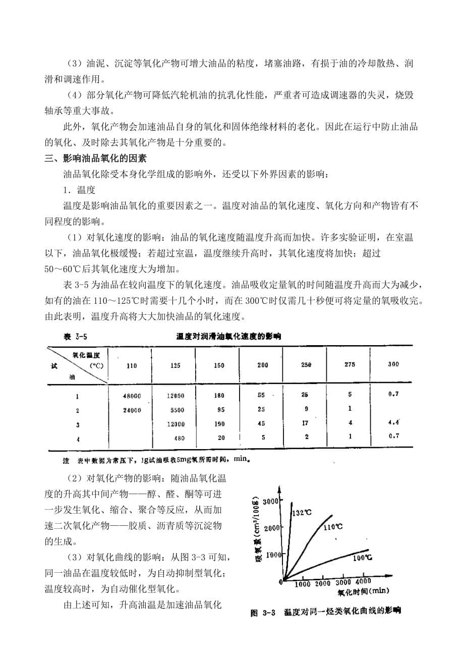 (电力行业)浅析电力用油的氧化安定性_第5页