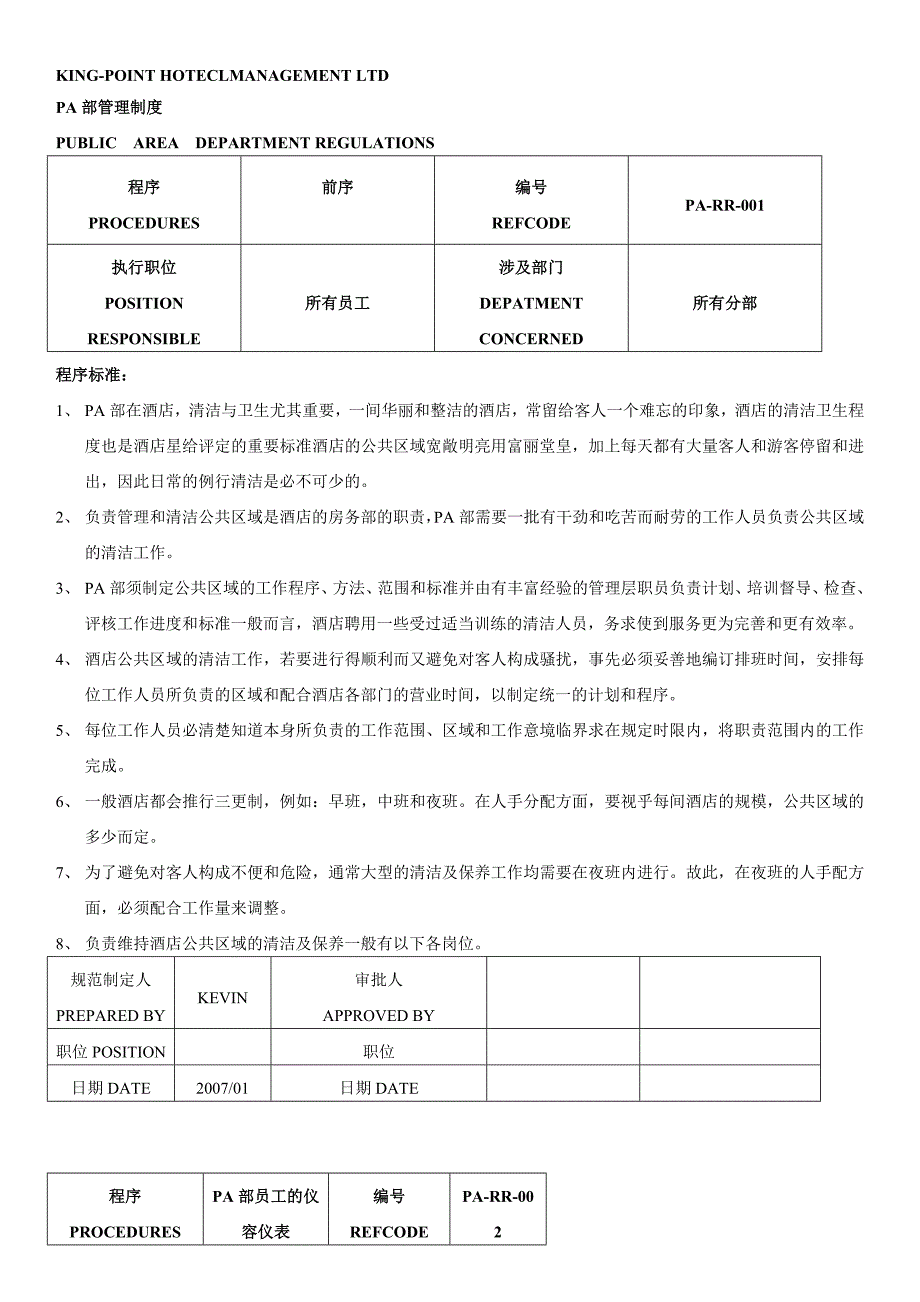 (酒类资料)酒店PA部完全标准操作程序手册_第2页