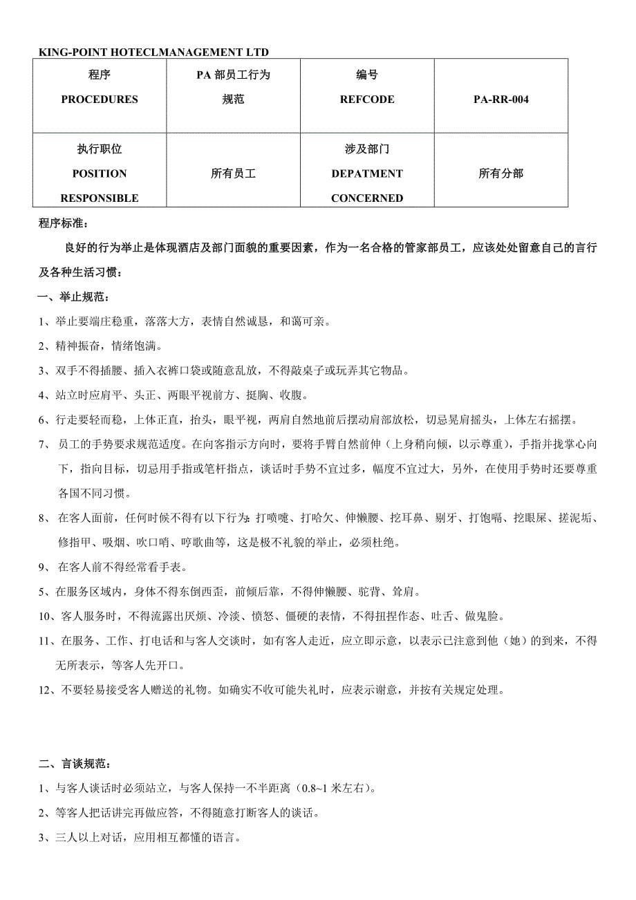 (酒类资料)酒店PA部完全标准操作程序手册_第5页