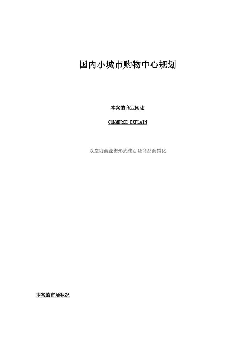 (城市规划)小城市购物中心规划分析_第1页