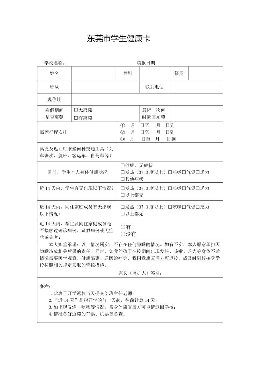 东莞市学生健康卡(1).doc_第1页