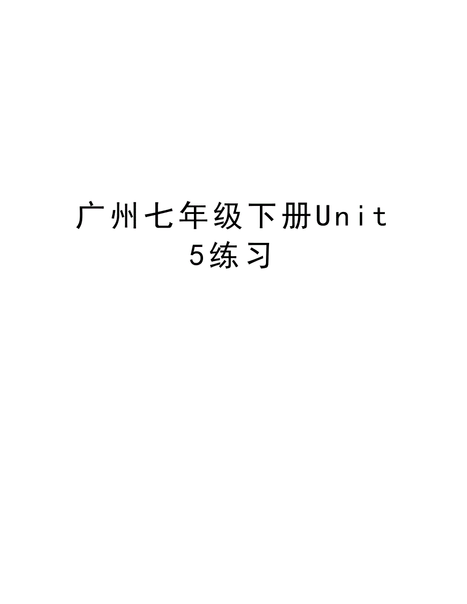 广州七年级下册Unit5练习培训讲学_第1页