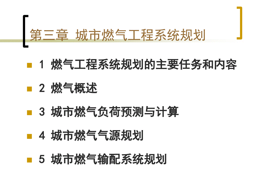 城市燃气工程系统规划复习课程_第1页