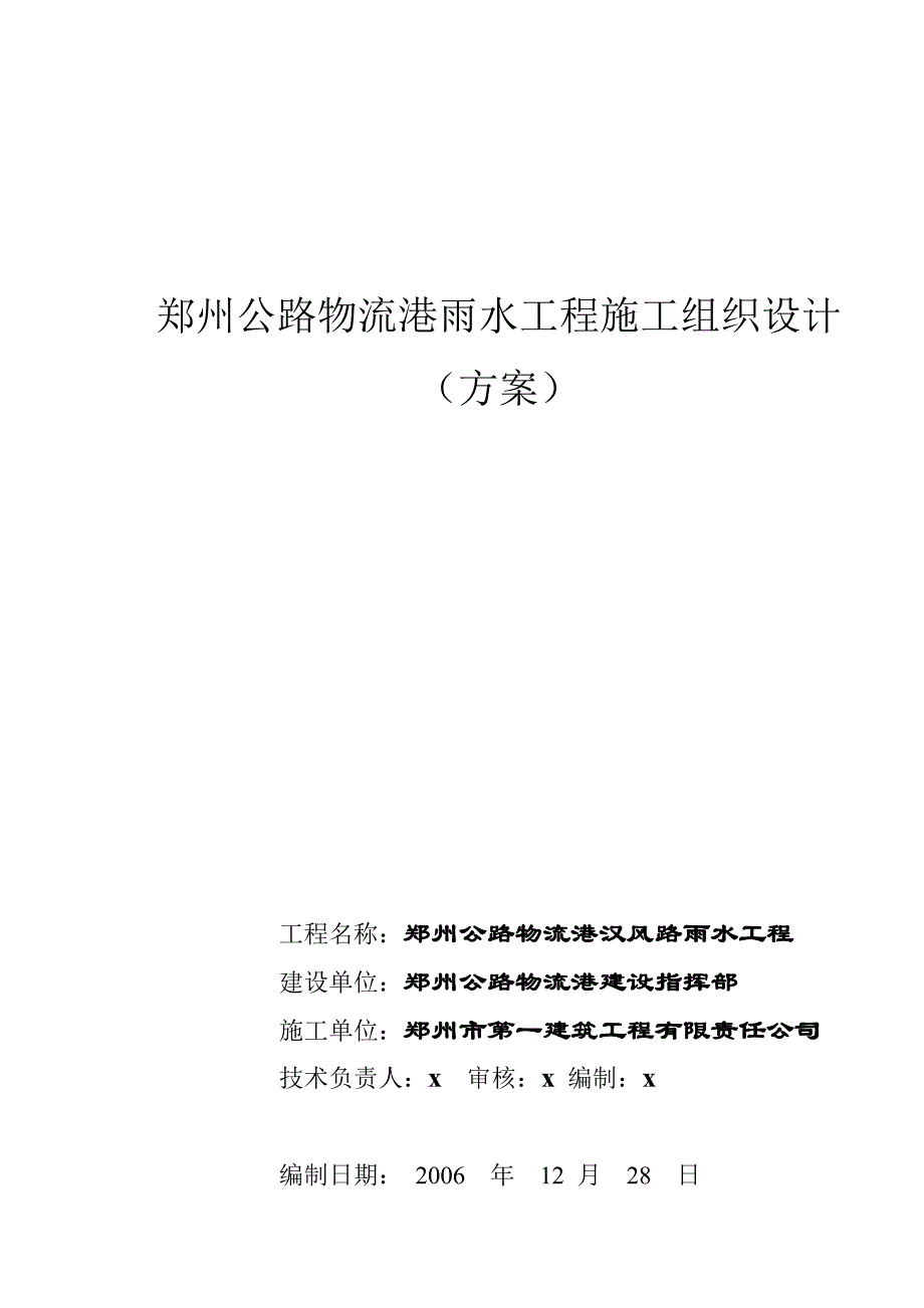 (工程设计)郑州公路物流港雨水工程施工组织设计_第1页