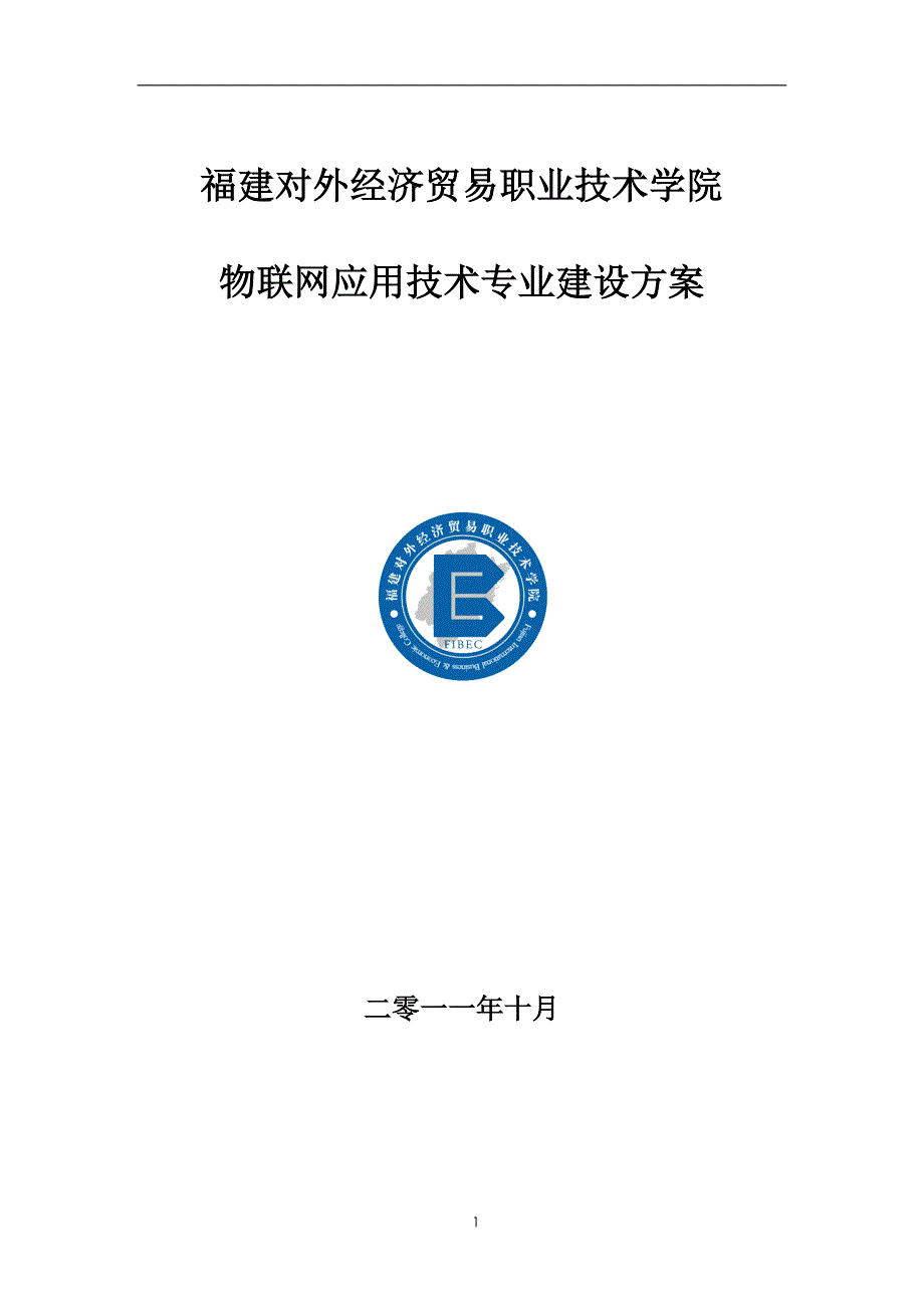 管理信息化物联网应用技术专业建设方案页_第1页