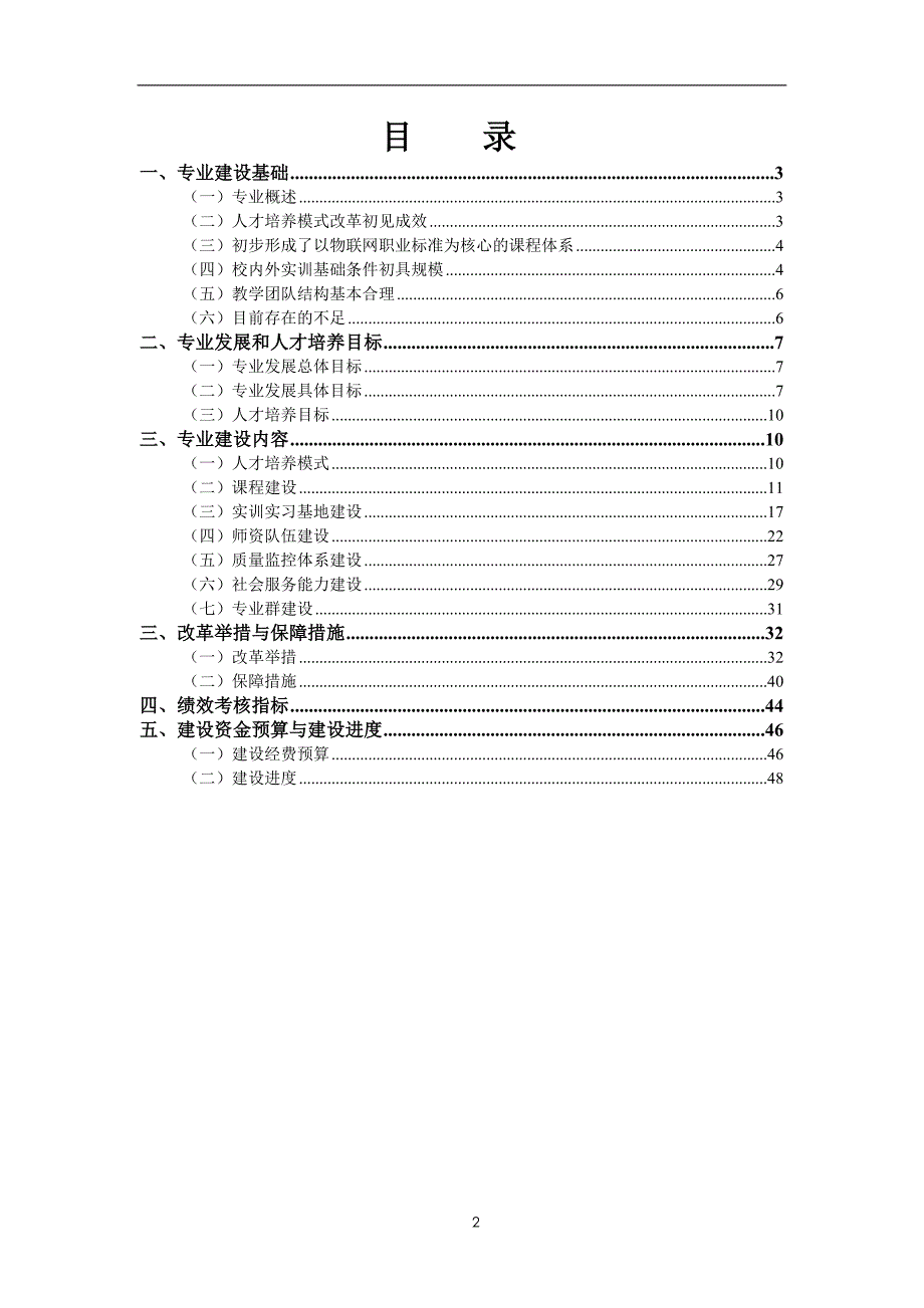 管理信息化物联网应用技术专业建设方案页_第2页