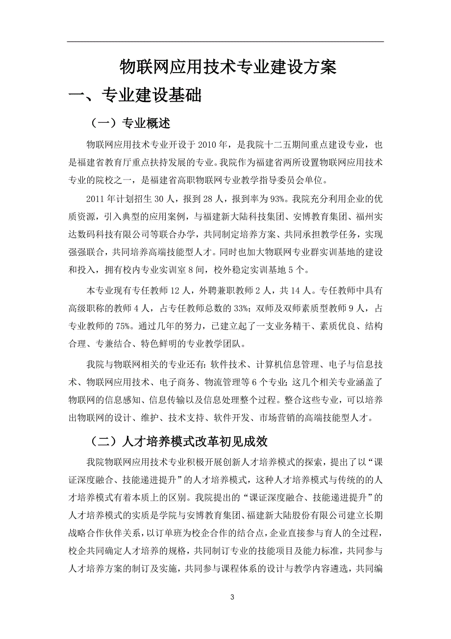 管理信息化物联网应用技术专业建设方案页_第3页