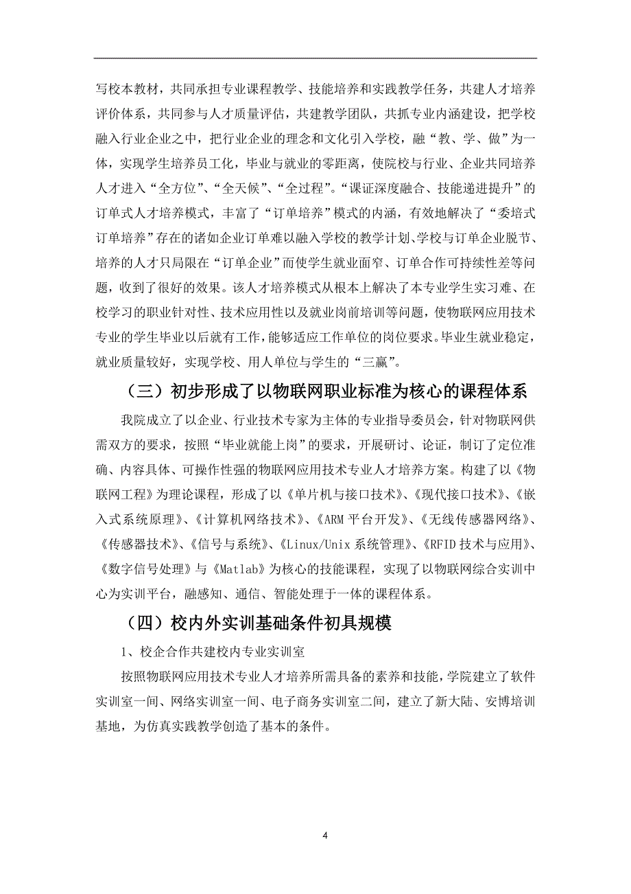 管理信息化物联网应用技术专业建设方案页_第4页