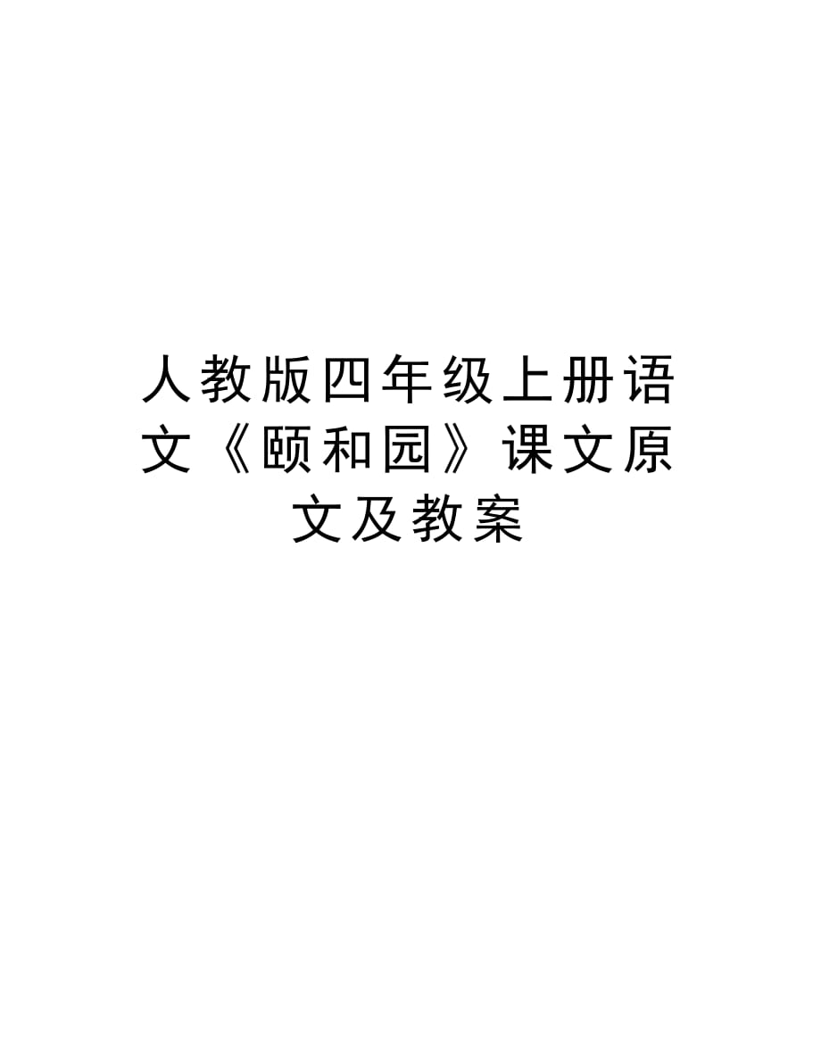 人教版四年级上册语文《颐和园》课文原文及教案演示教学_第1页