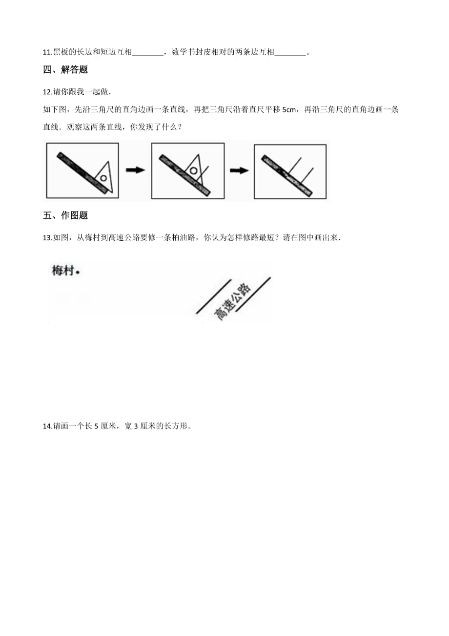 四年级上册数学一课一练-5.1平行与垂直 人教新版（含答案）_第2页