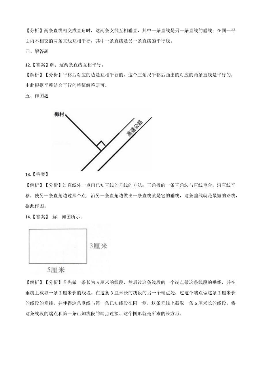 四年级上册数学一课一练-5.1平行与垂直 人教新版（含答案）_第5页