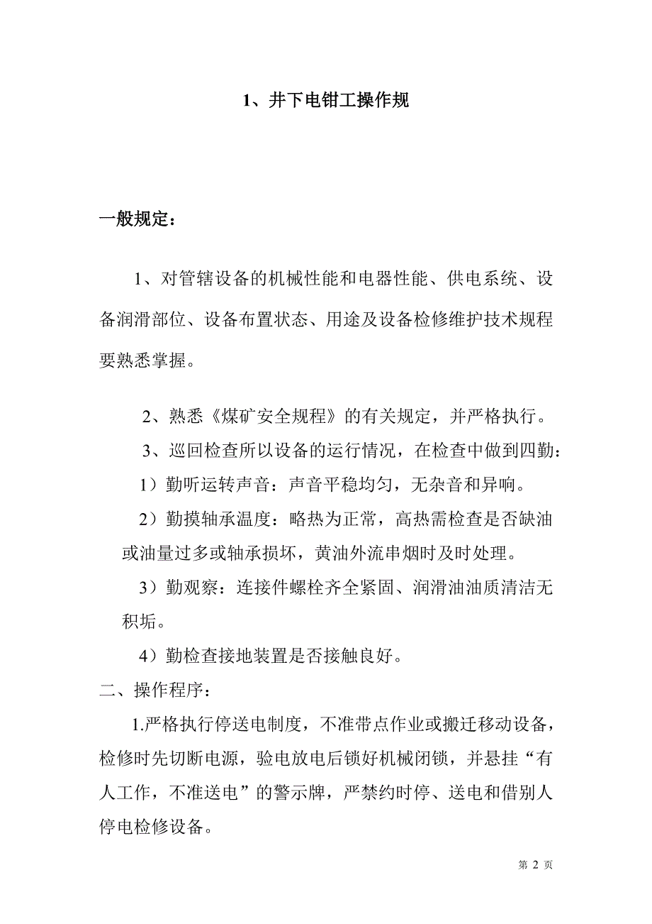 (电气工程)井下通用电气设备操作规程书电子版_第3页