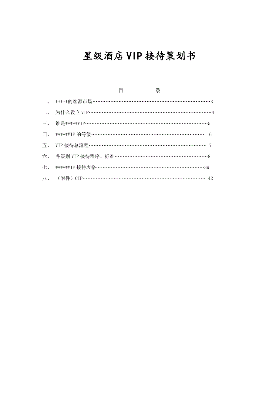 (酒类资料)星级酒店VIP接待策划书DOC_第1页