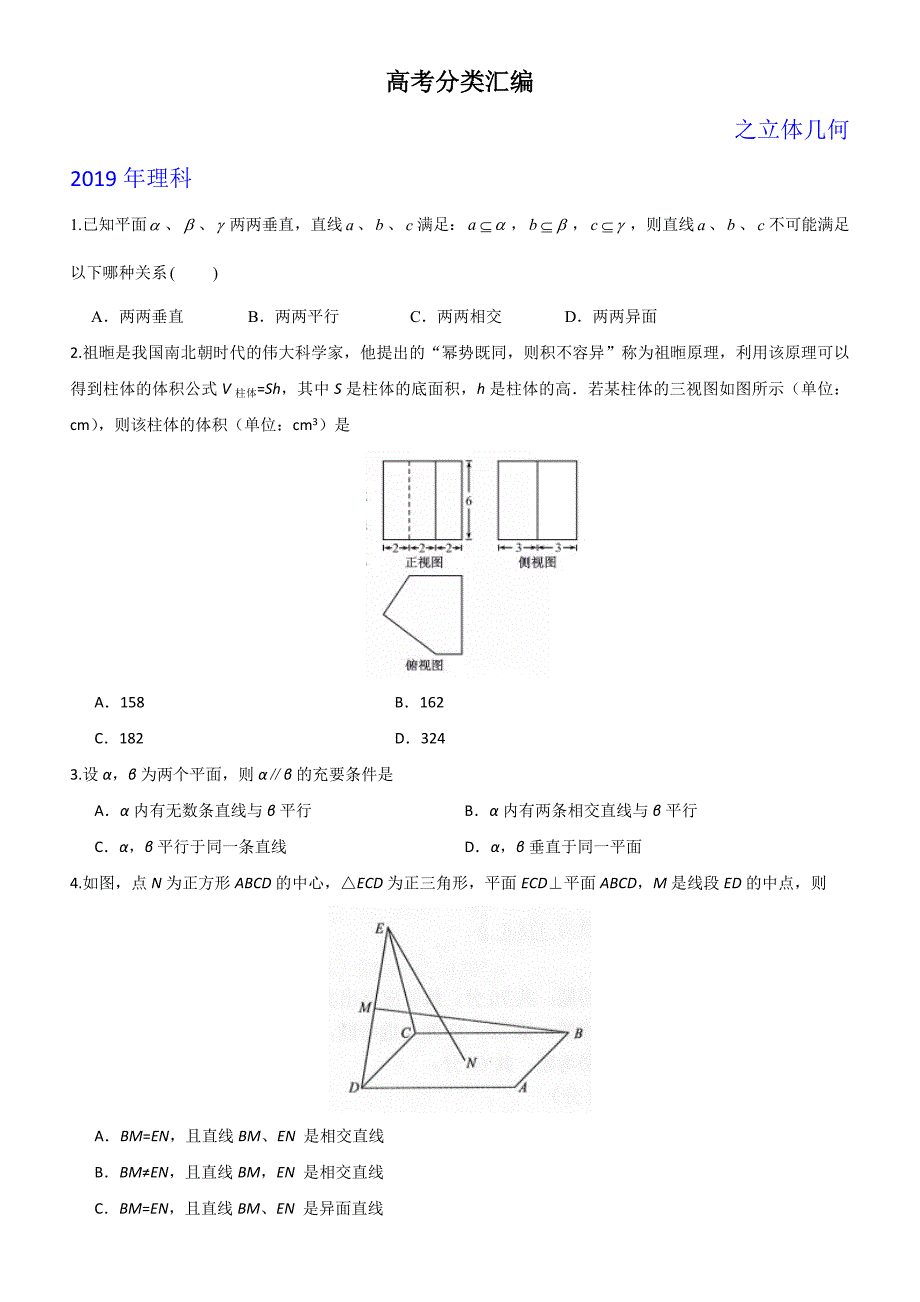 高中数学高考分类汇编之立体几何_第1页