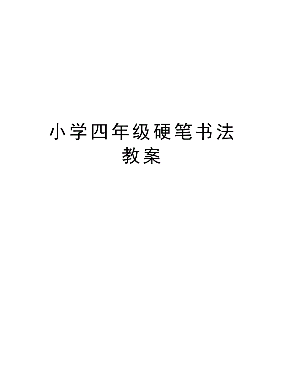 小学四年级硬笔书法教案知识分享_第1页