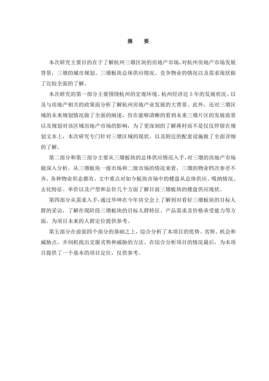 (地产市场报告)某某地产针对某市某区域市场研究报告_第3页