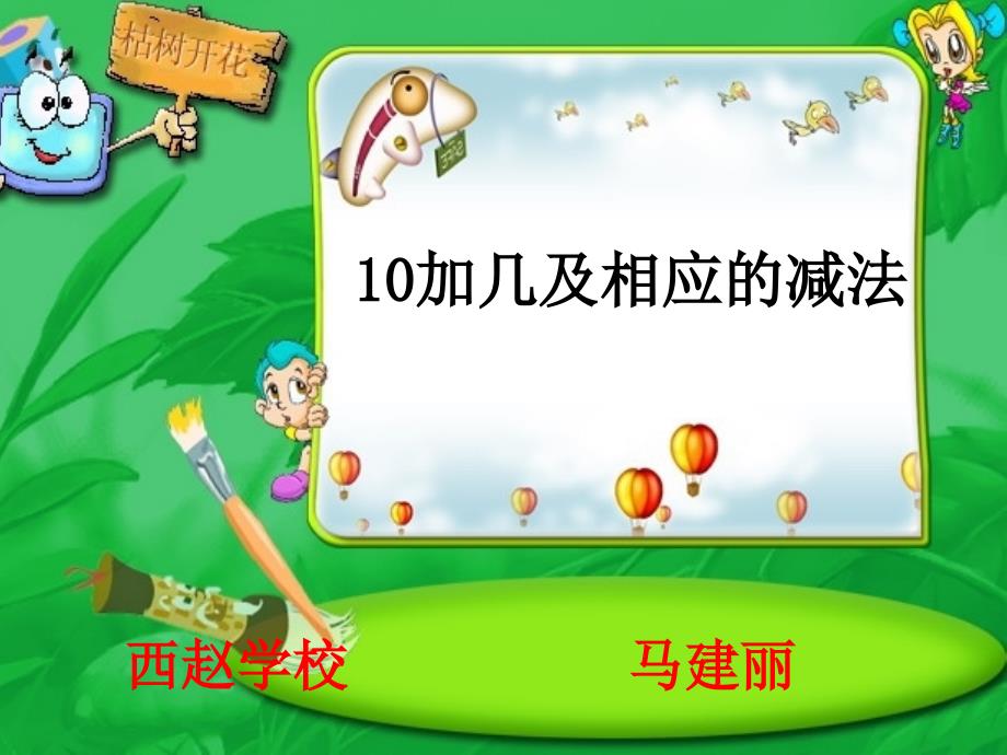 苏教版一年级上册数学10加几及相应的减法课件_第1页