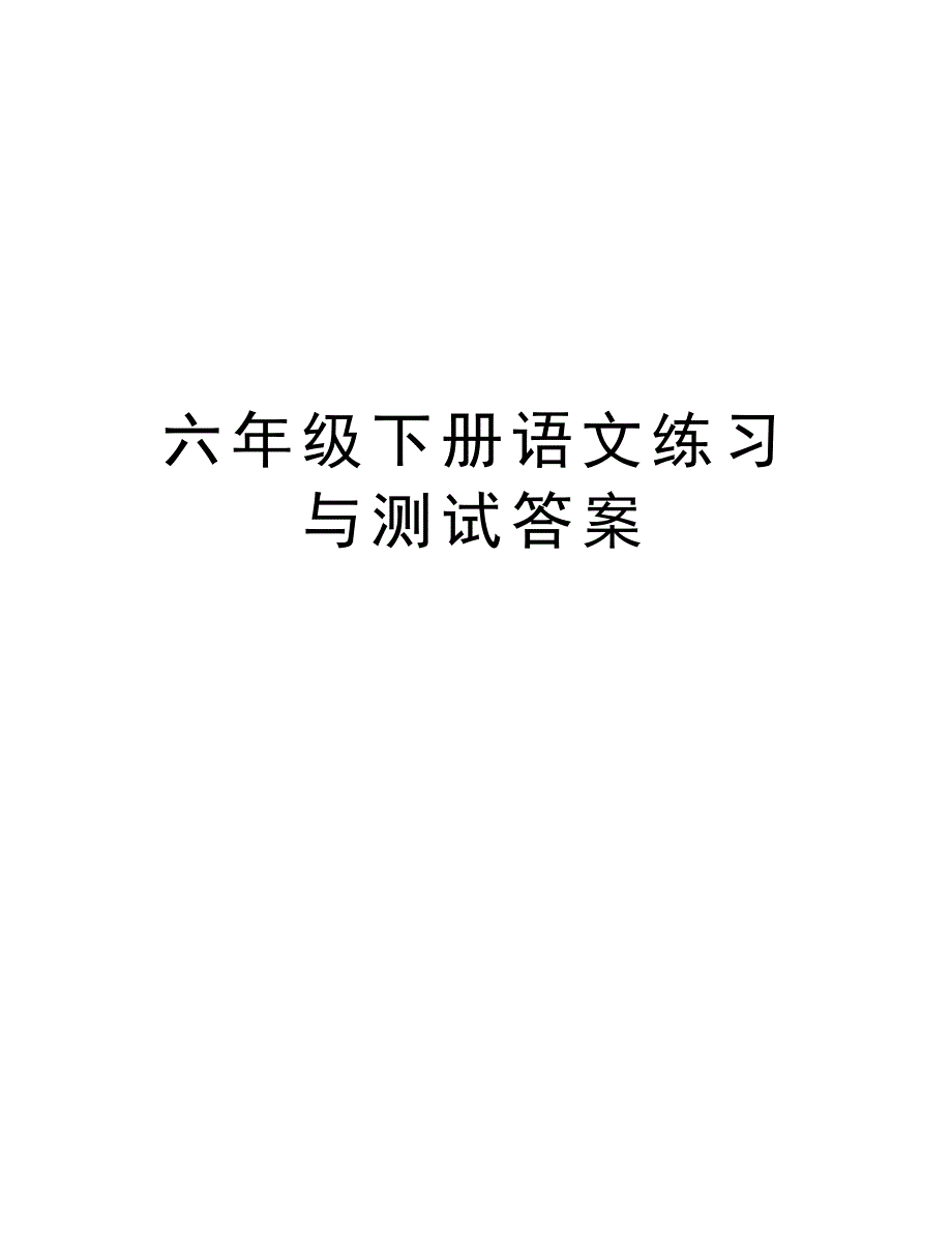 六年级下册语文练习与测试答案知识讲解_第1页