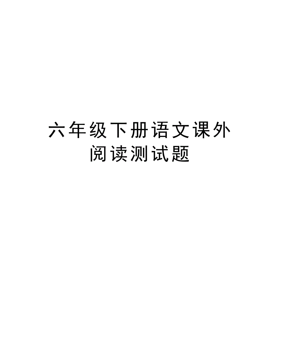 六年级下册语文课外阅读测试题备课讲稿_第1页