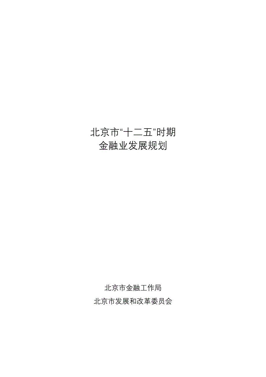 (金融保险)某市市十二五时期金融业发展规划_第3页